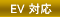 EV �б�