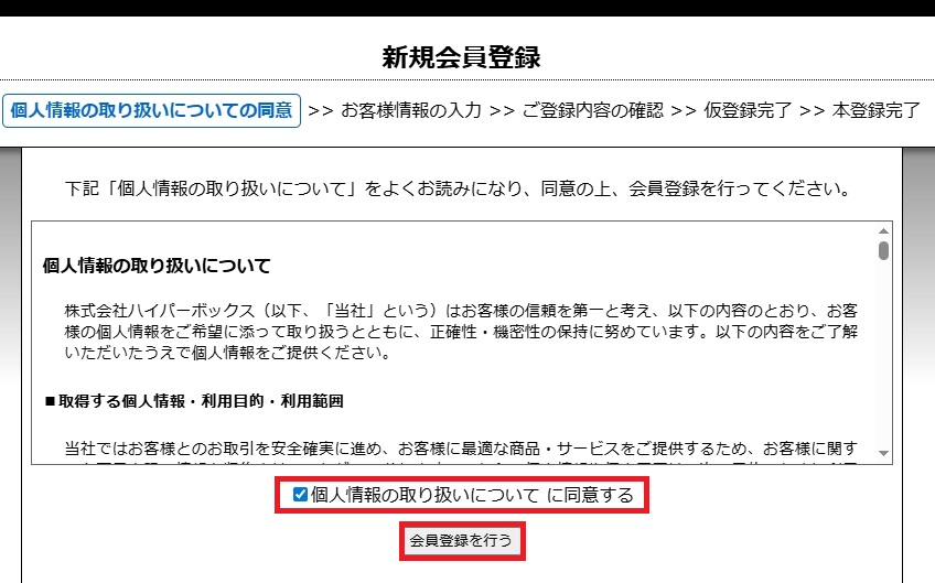 個人情報の取扱いと規約への同意画面イメージ