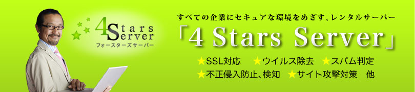 すべての企業にセキュアな環境をめざすレンタルサーバー「4 Stars Server」