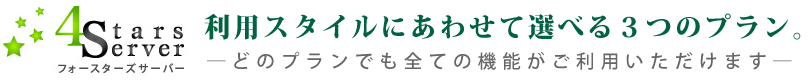 利用スタイルにあわせて選べる3つのプラン。どのぷらんでも全ての機能がご利用いただけます。