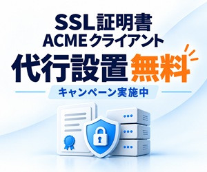 ACMEクライアント代行設置+証明書監視 初回無料キャンペーン