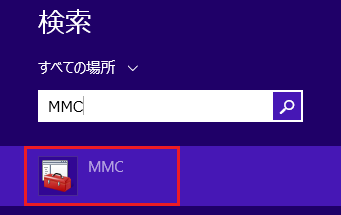 [MMC]でファイル名検索し、実行します。