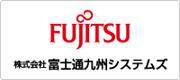 株式会社富士通九州システムズ 様