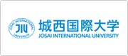 城西国際大学 様