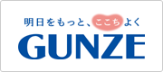 グンゼ株式会社 様