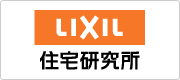 LIXIL住宅研究所 様