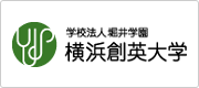 学校法人堀井学園 横浜創英大学 様