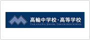 学校法人高輪学園 様